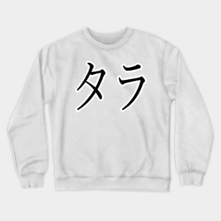 TARA IN JAPANESE Crewneck Sweatshirt